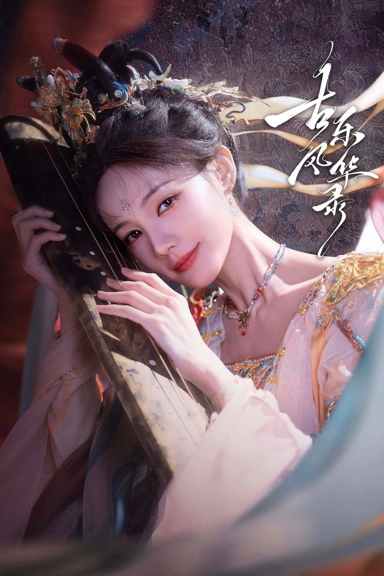 Poster of 古乐风华录