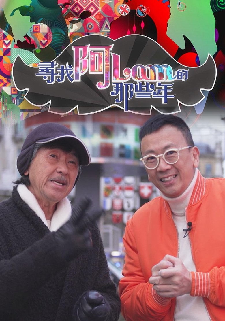Poster of 尋找阿Lam的那些年