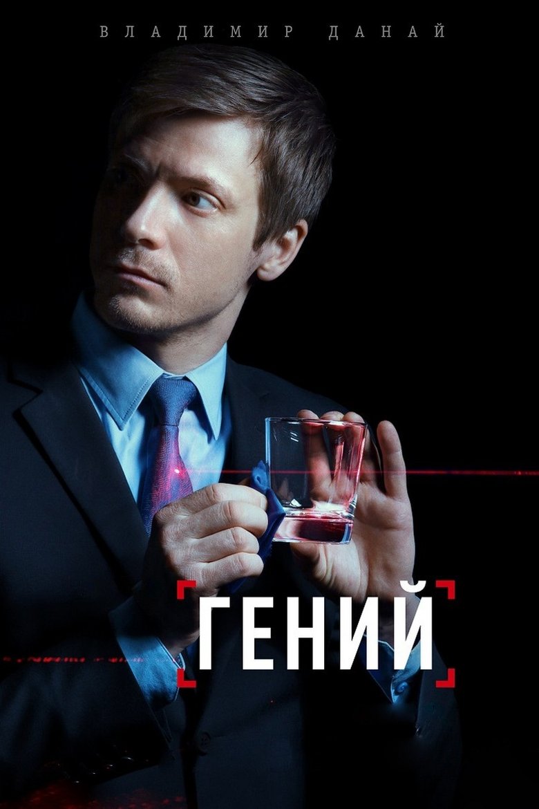 Poster of Гений