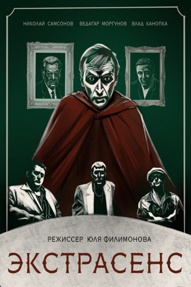 Poster of Экстрасенс