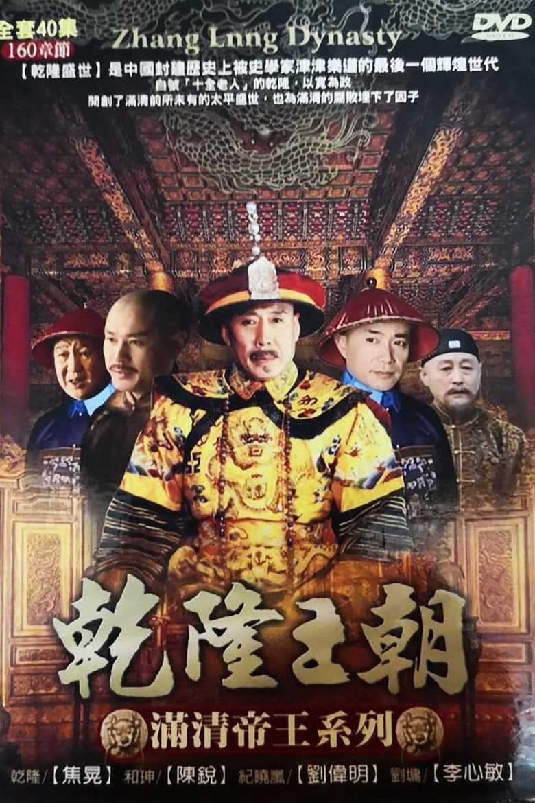 Poster of Cast and Crew in Qianlong Dynasty - Season 1 - Episode 36 - Episode 36