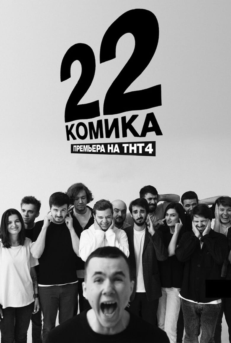 Poster of 22 Comedians