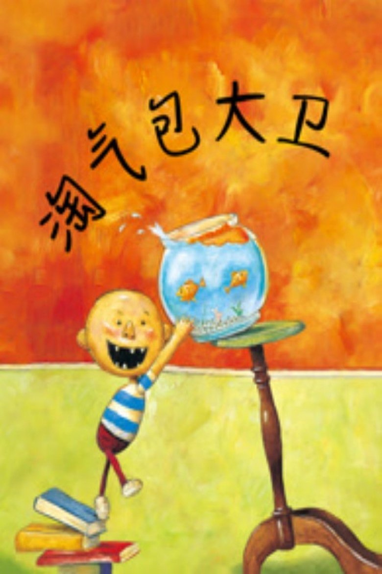 Poster of 淘气包大卫