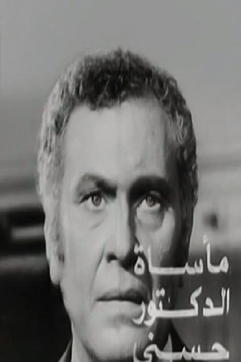 Poster of The Tragedy of Dr. Hosny