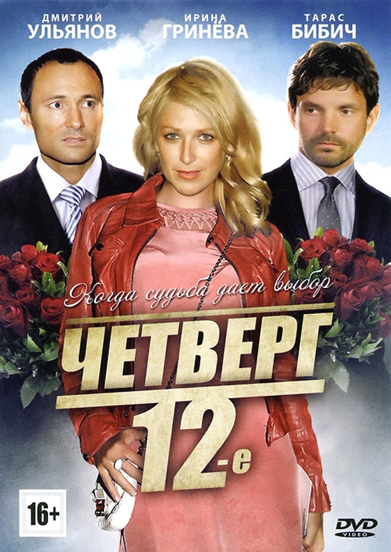 Poster of Четверг, 12-е