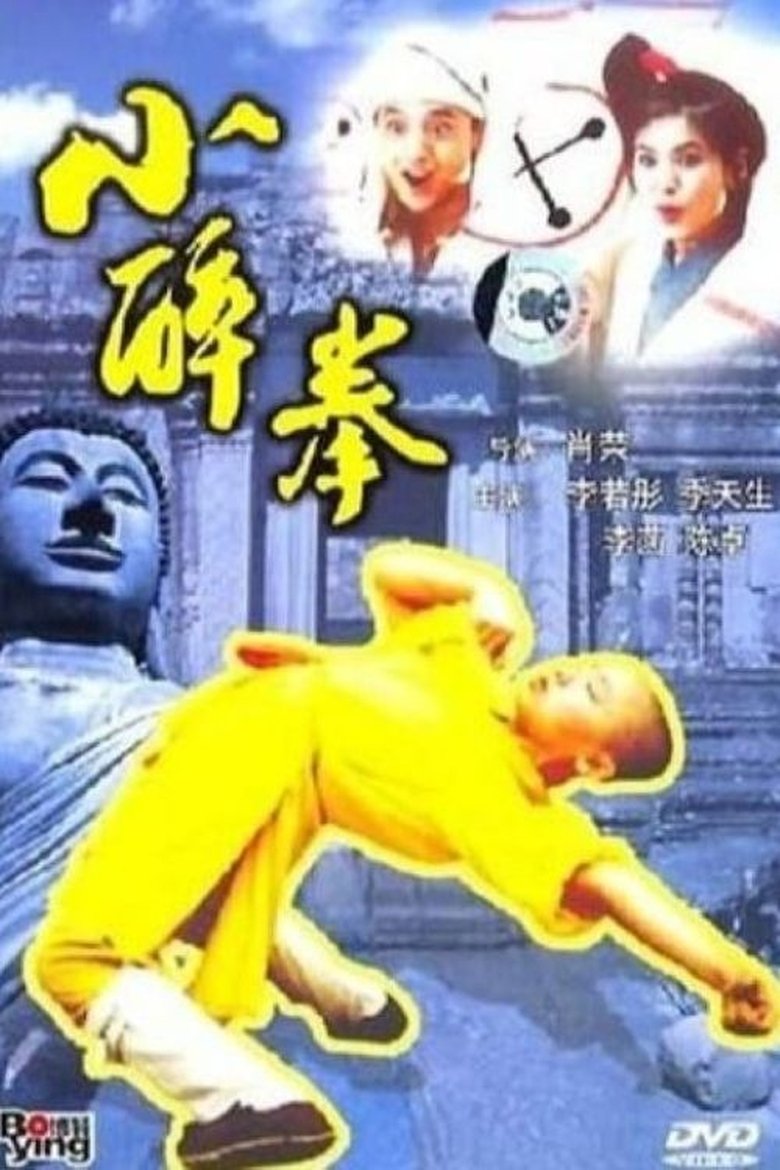 Poster of The Little Drunken Masters