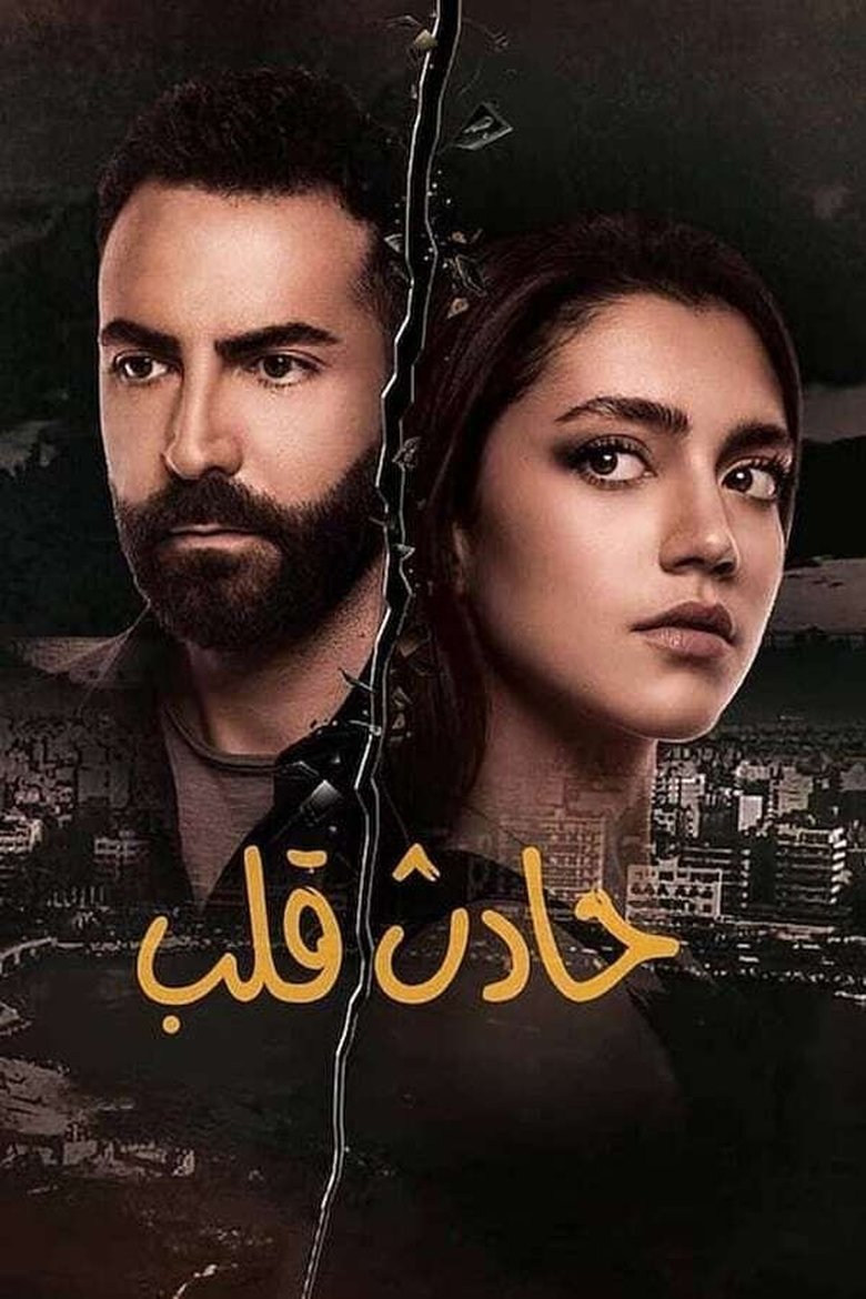 Poster of Episodes in Hadeth Aleb - Season 1 - Season 1