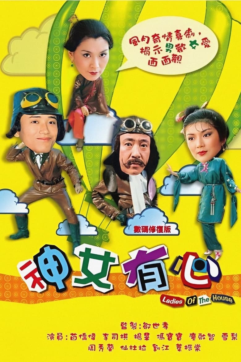 Poster of Ladies of the House