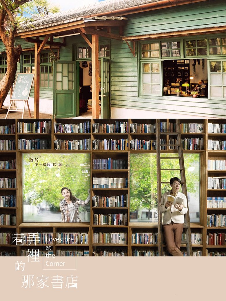 Poster of 巷弄里的那家书店