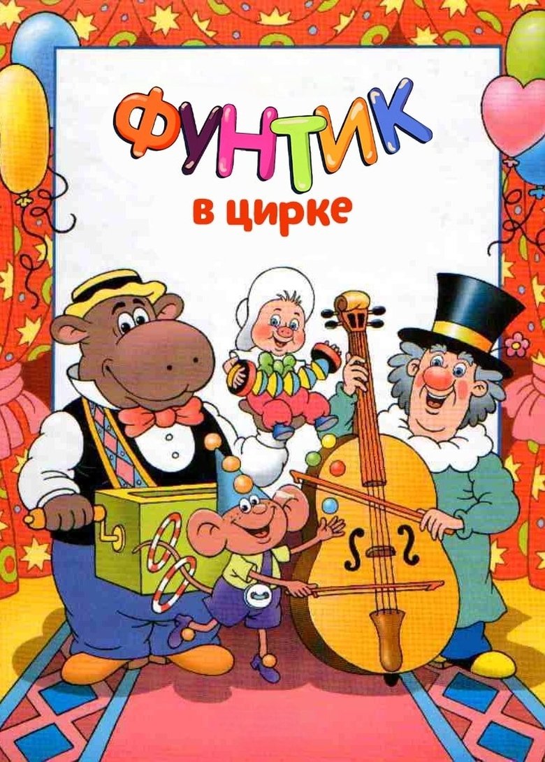 Poster of Foontic at the Сircus