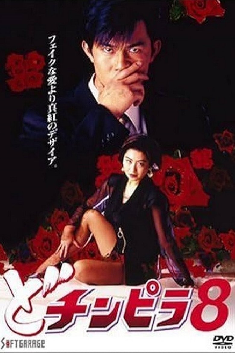 Poster of Dochinpira 8
