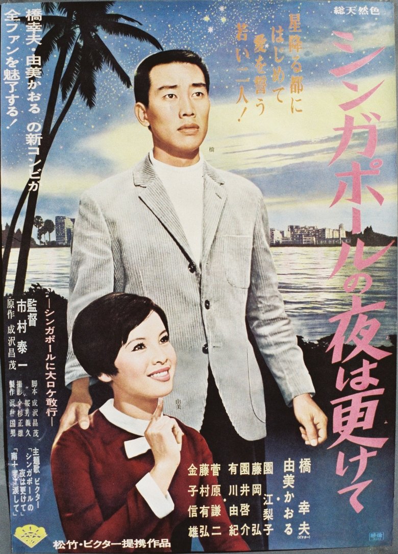 Poster of Under the Stars of Singapore