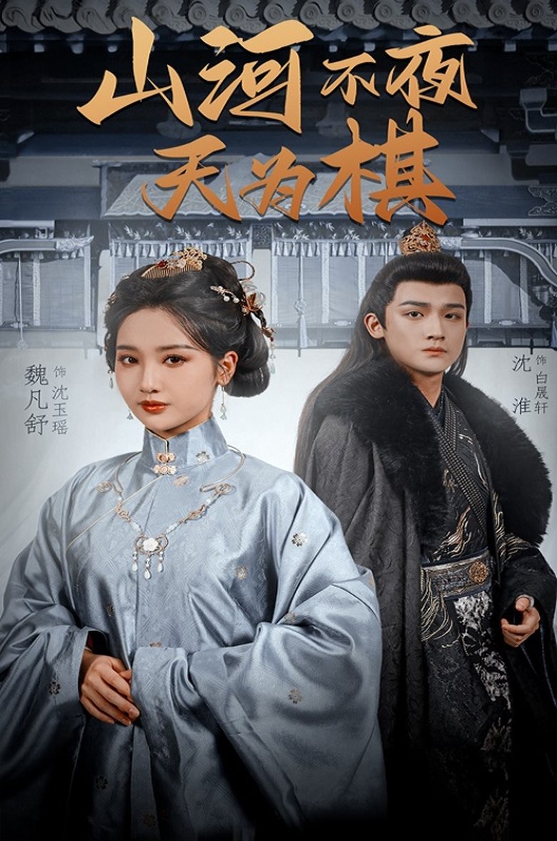 Poster of 山河不夜天为棋