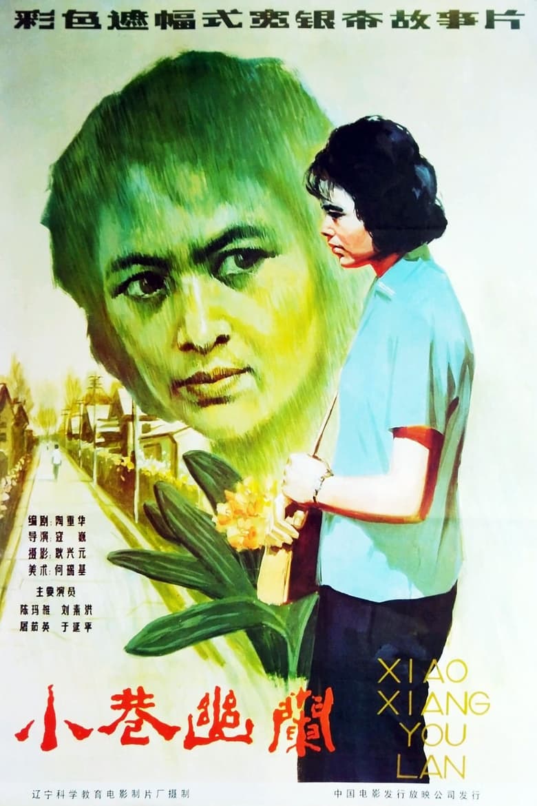 Poster of 小巷幽兰