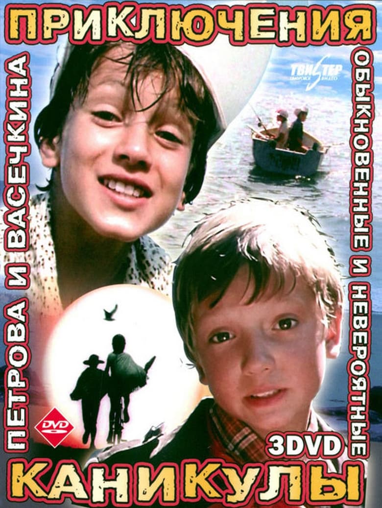 Poster of Приключения Петрова и Васечкина