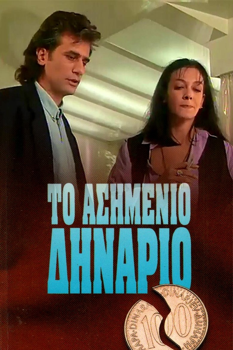 Poster of Ασημένιο Δηνάριο