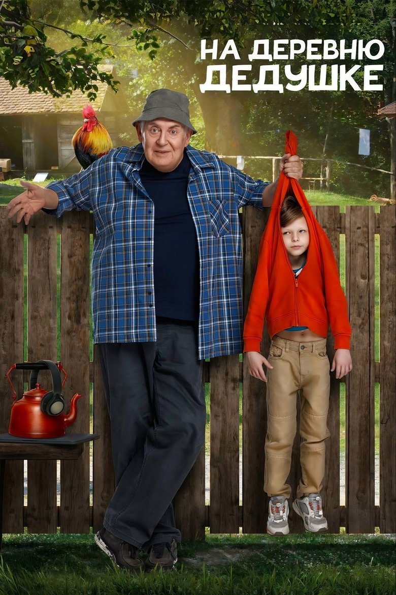 Poster of На деревню дедушке