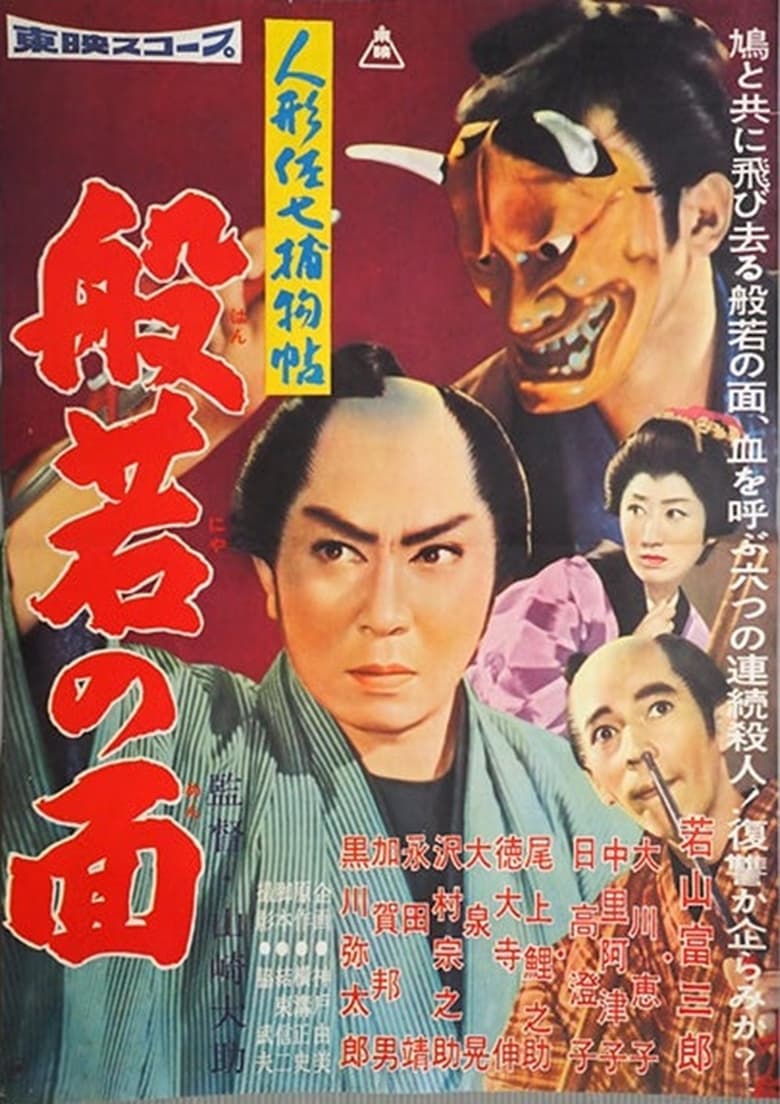 Poster of 人形佐七捕物帖 般若の面