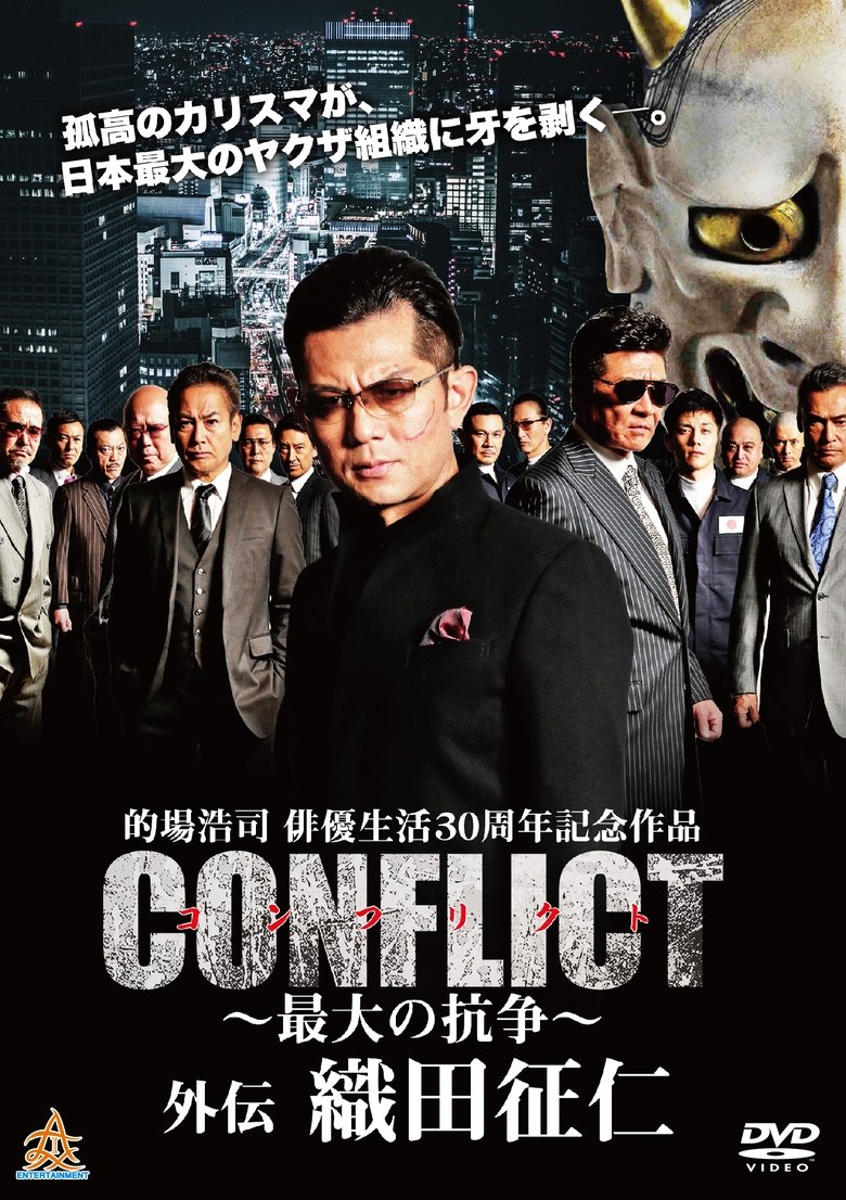 Poster of CONFLICT GAIDEN: Oda Seiji