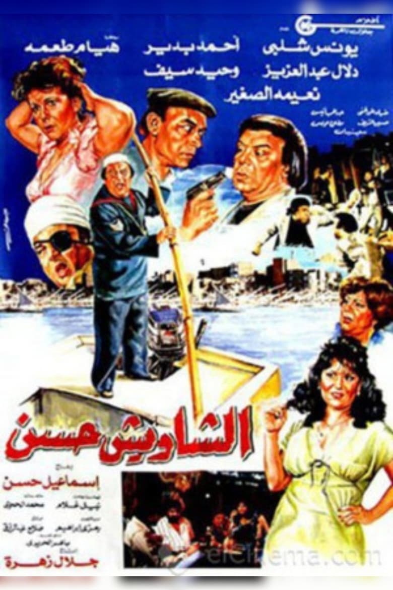 Poster of El Shaweesh Hassan