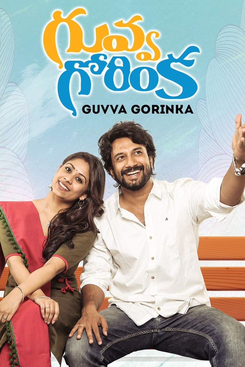 Poster of Guvva Gorinka