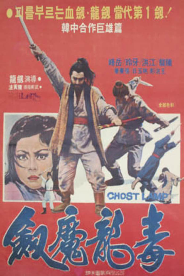 Poster of Ghost Lamp