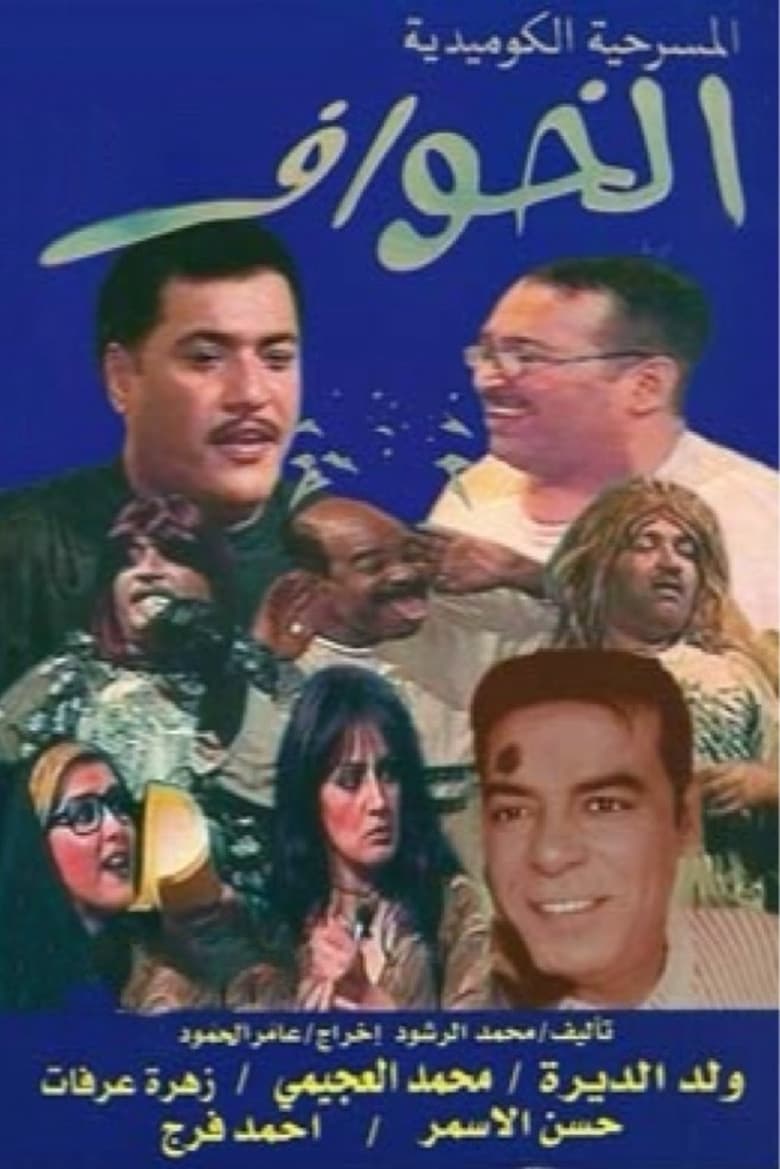 Poster of الخوّاف