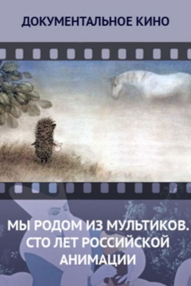 Poster of We Come From Cartoons. 100 Years of Russian Animation