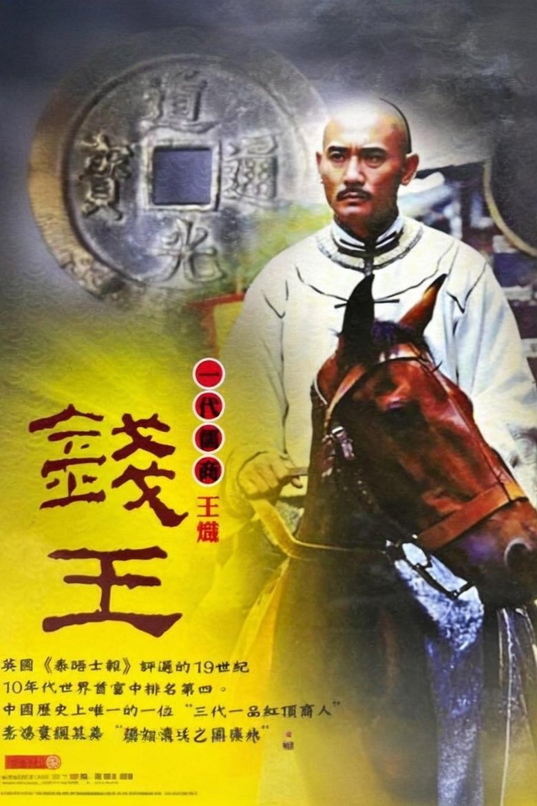 Poster of Episodes in 钱王 - Season 1 - Season 1