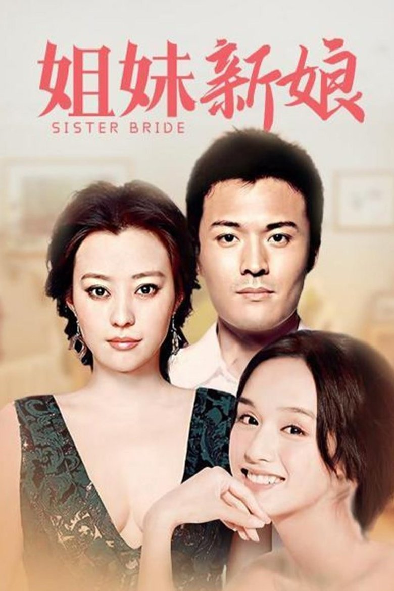 Poster of 姐妹新娘