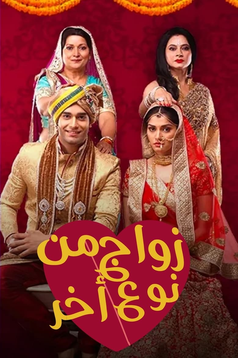 Poster of Ek Vivah Aisa Bhi