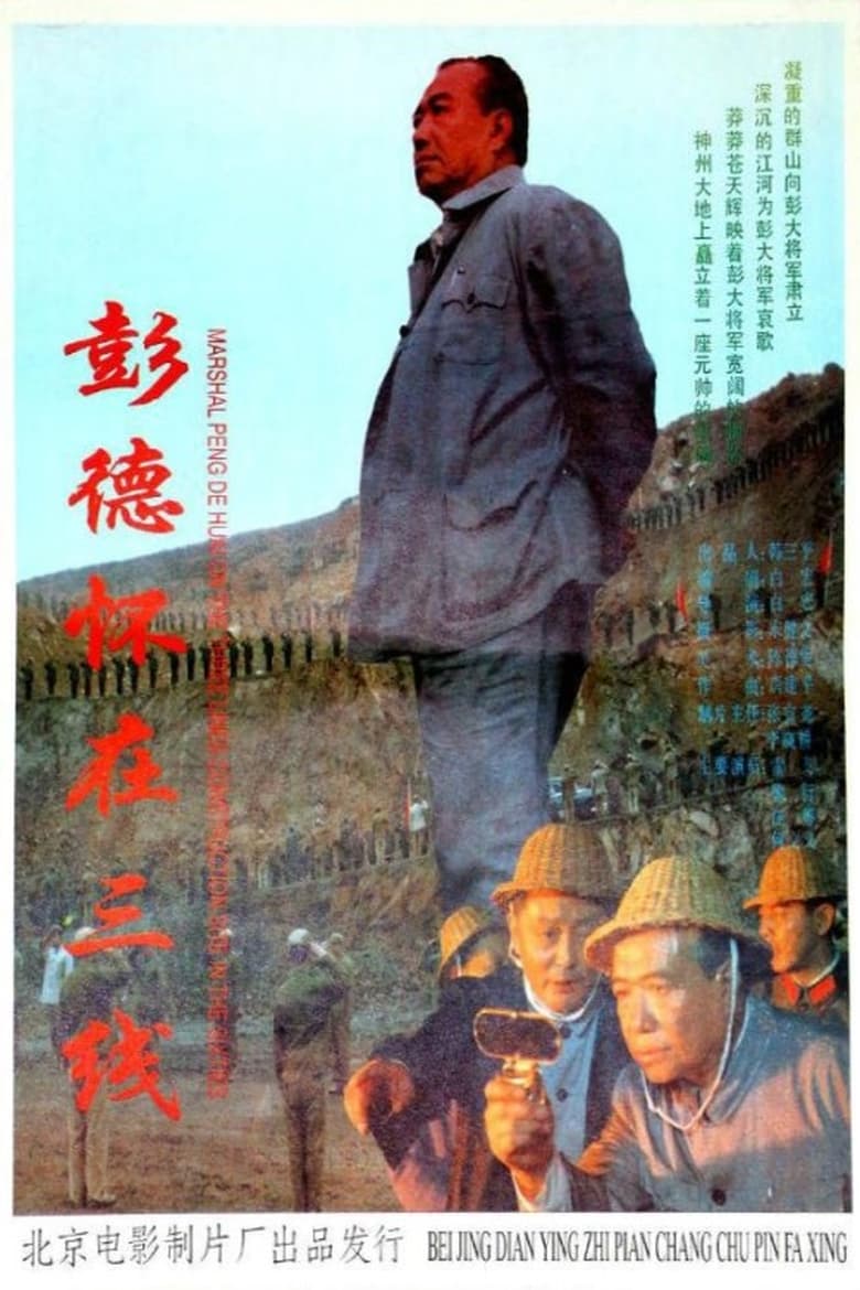 Poster of 彭德怀在三线