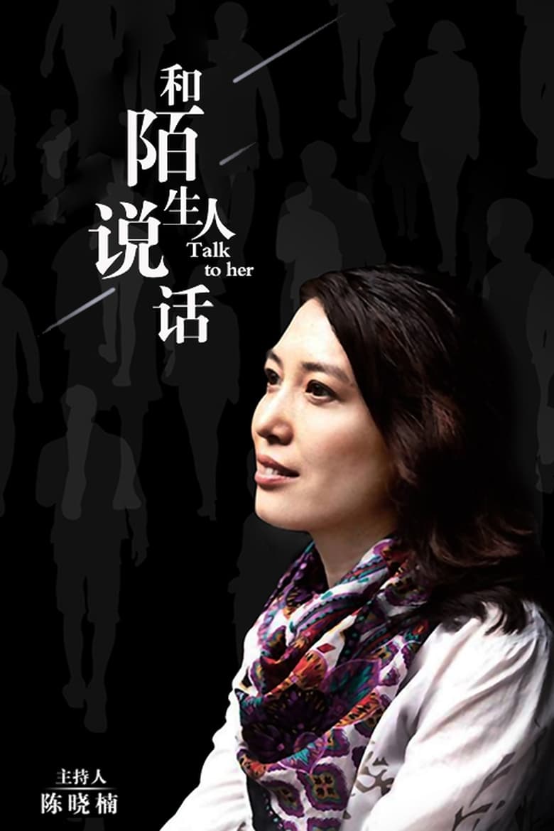 Poster of 和陌生人说话