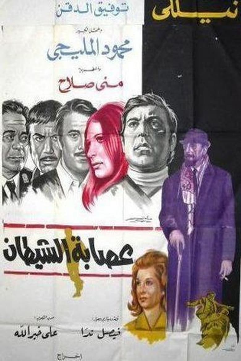 Poster of Esabat El Shaytaan