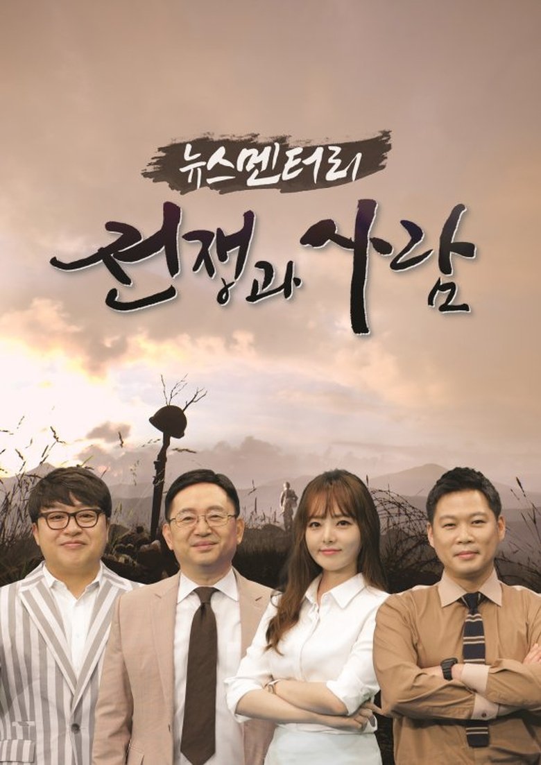 Poster of 뉴스멘터리 전쟁과 사람