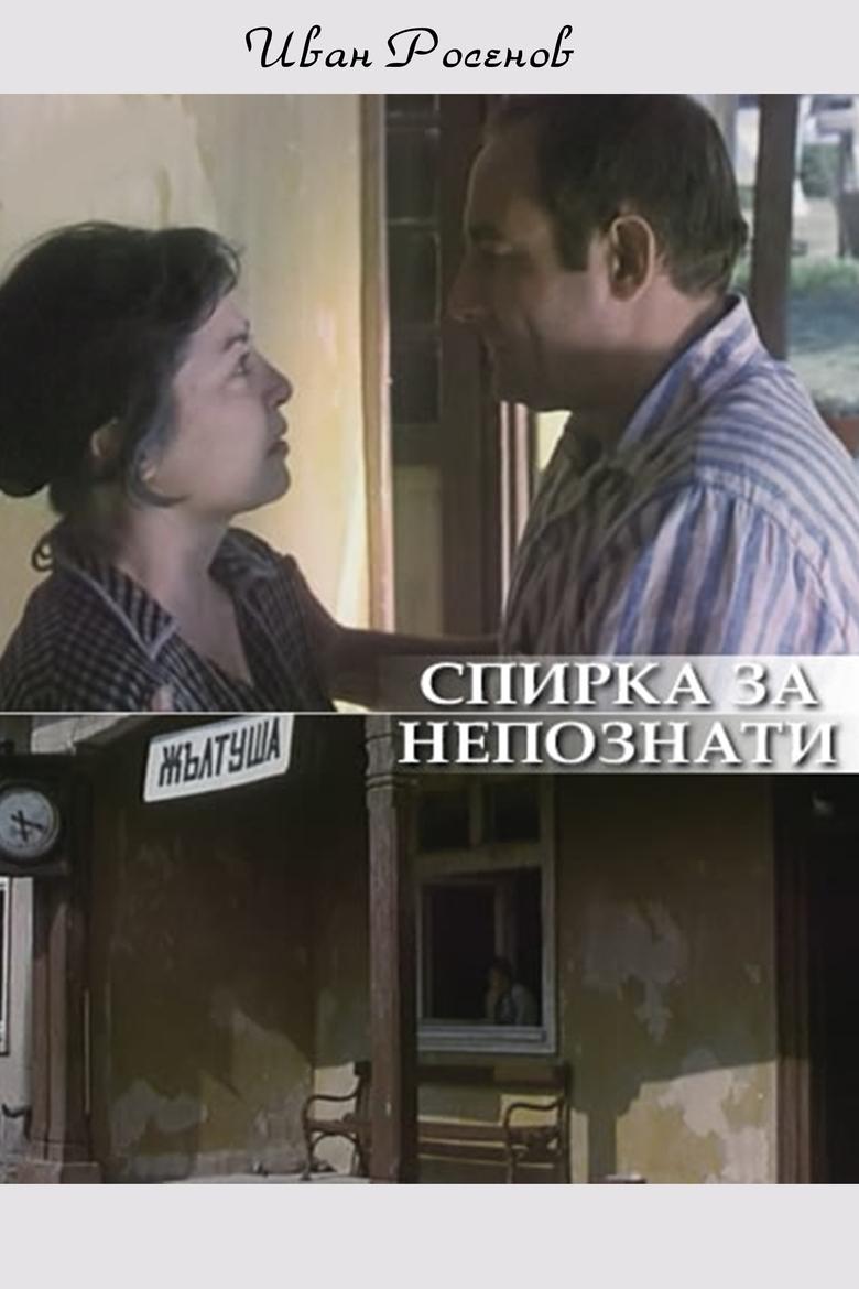 Poster of Spirka za nepoznaty