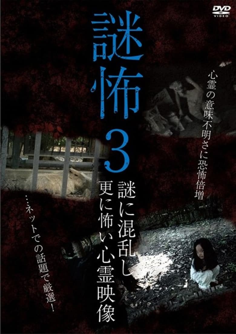 Poster of Mystery Horror 3: Ghost Videos Even Scarier in the Confusing Mystery