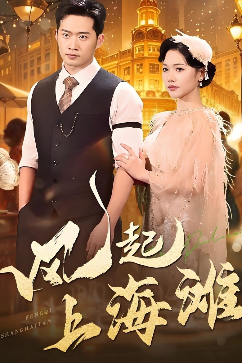 Poster of 风起上海滩