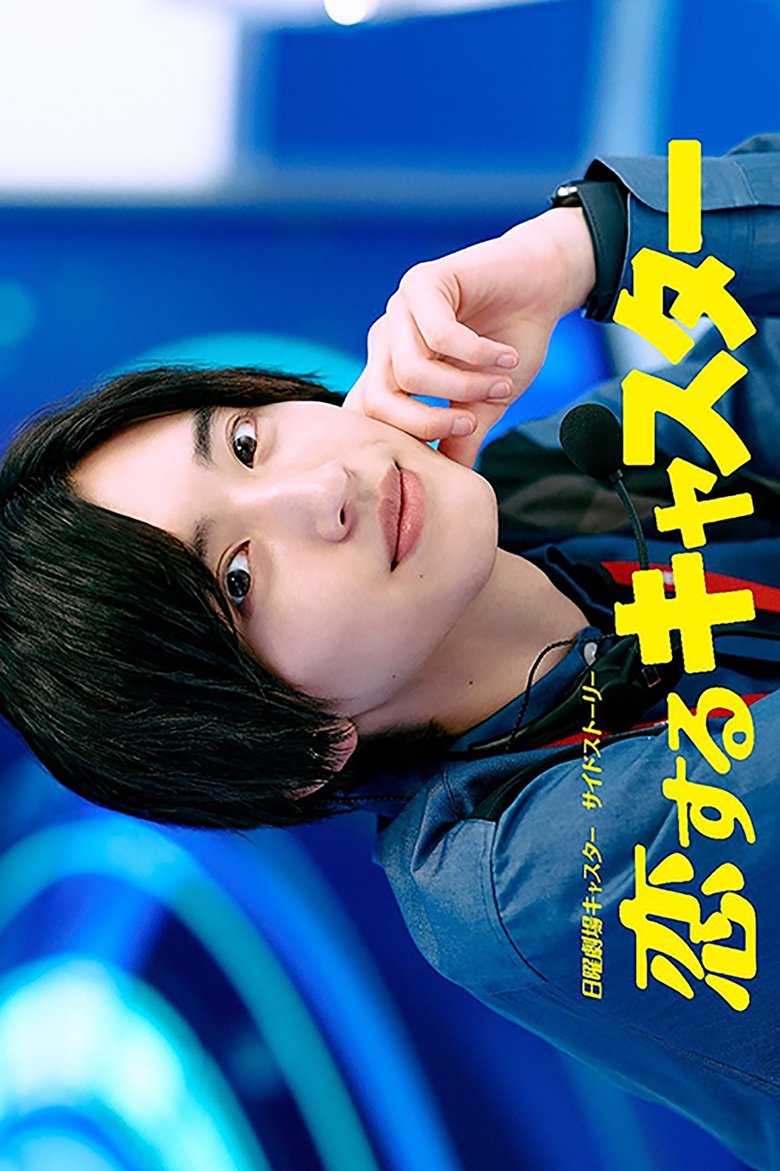 Poster of Koisuru Caster