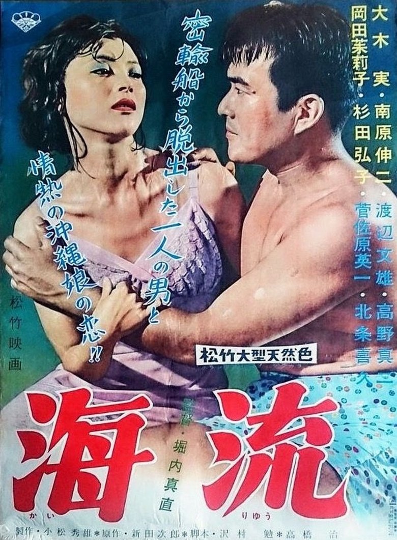 Poster of Okinawa Interlude