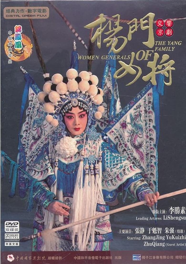 Poster of 杨门女将(京剧)