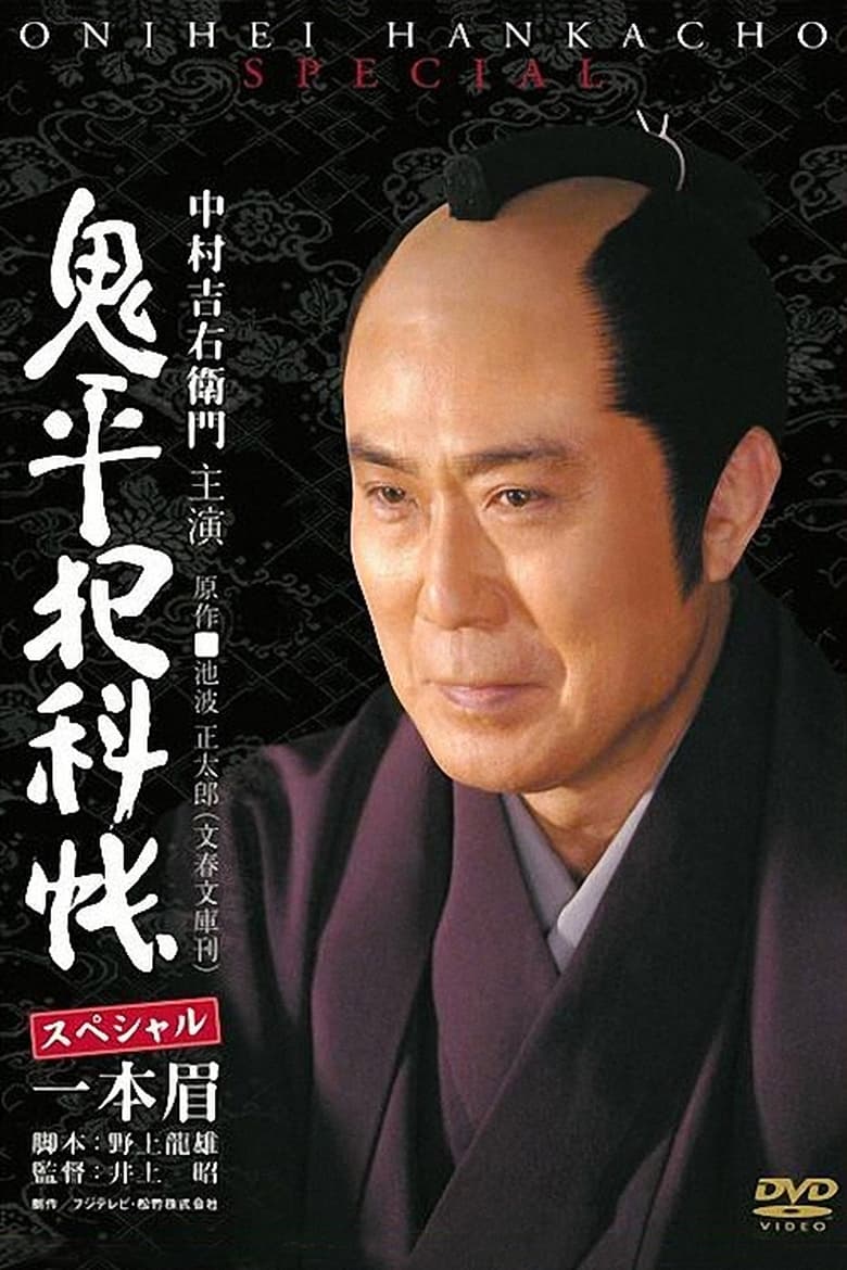 Poster of Onihei Crime Files: Unibrow