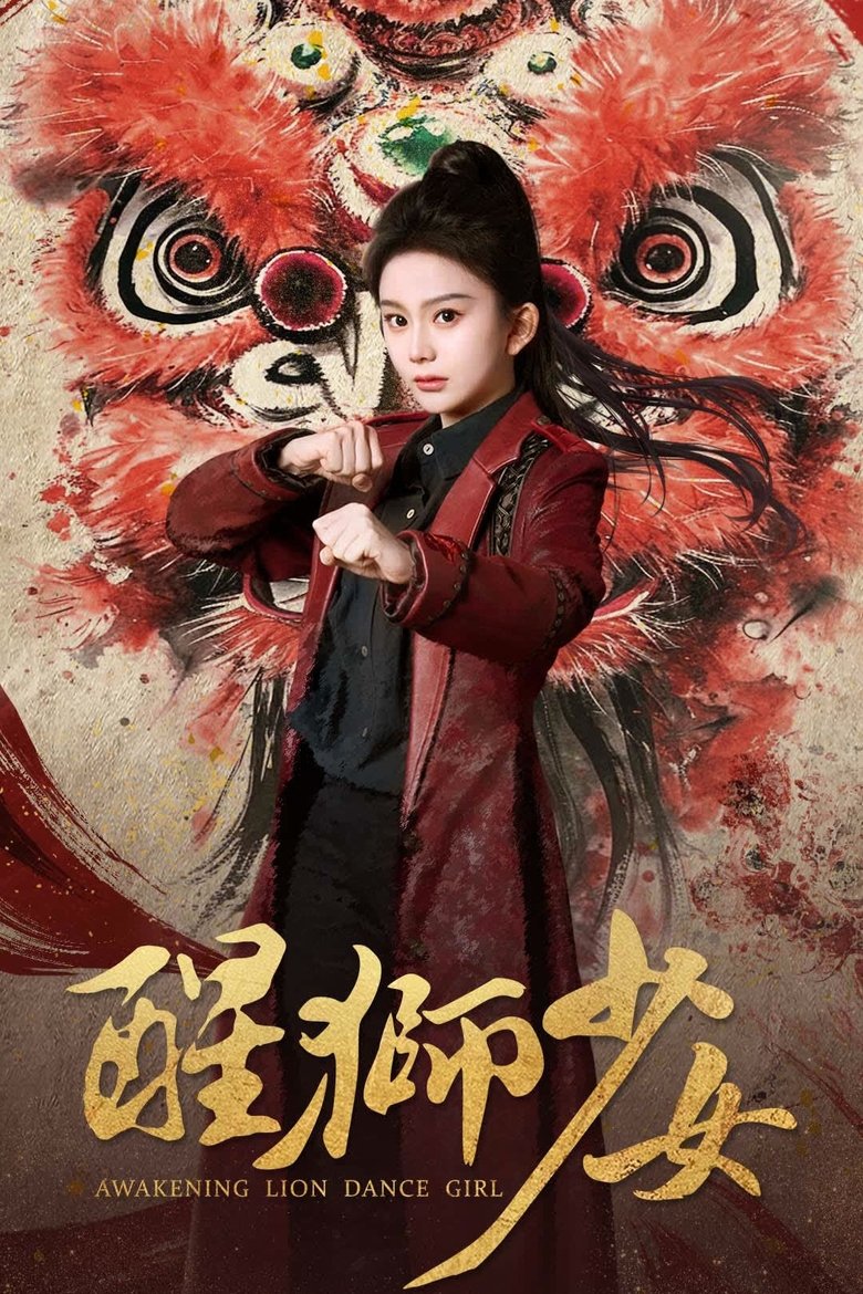 Poster of 醒狮少女