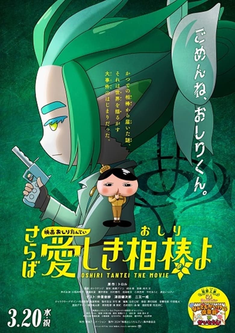 Poster of Eiga Oshiri Tantei Saraba Itoshiki Aibō (Oshiri) yo