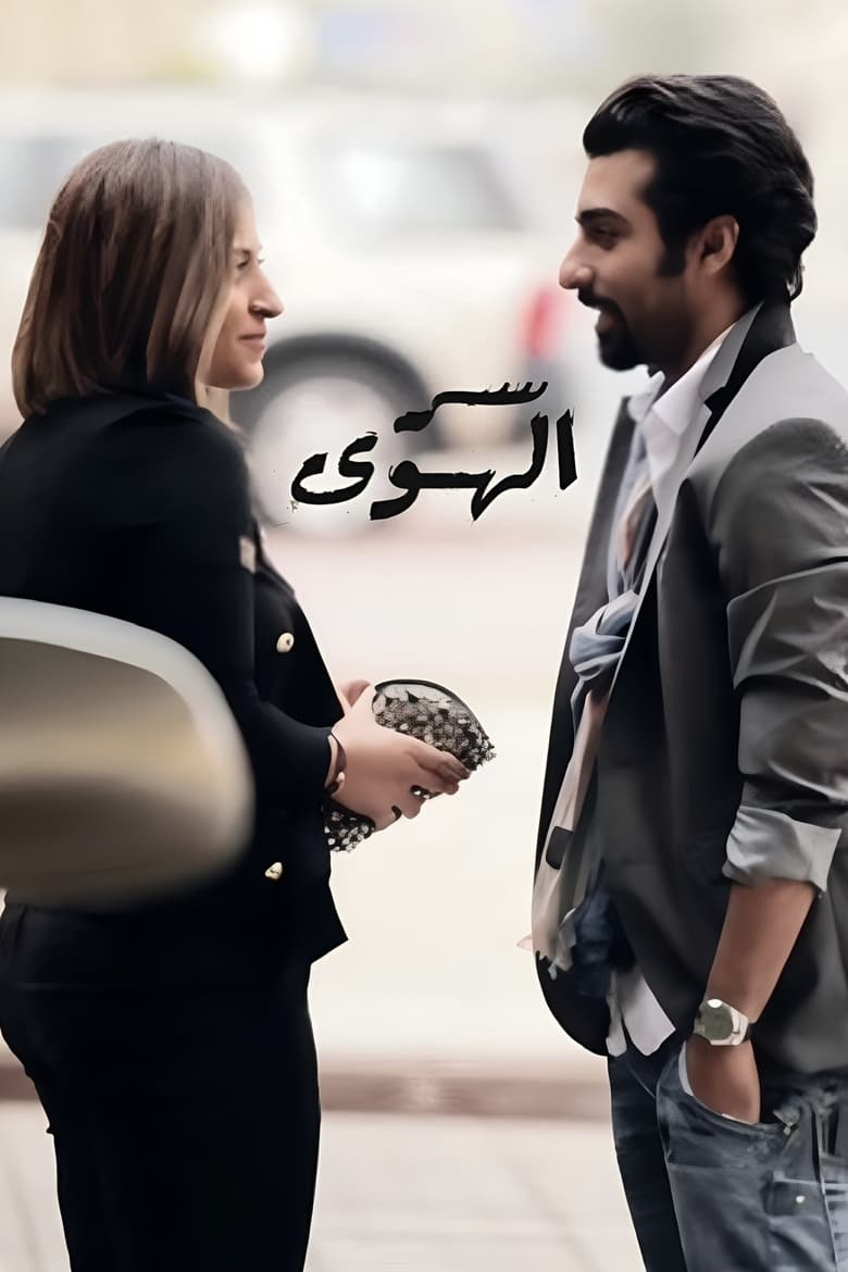 Poster of Ser Alhawa (Love Secret)