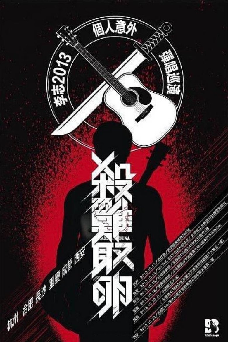 Poster of 杀鸡取卵