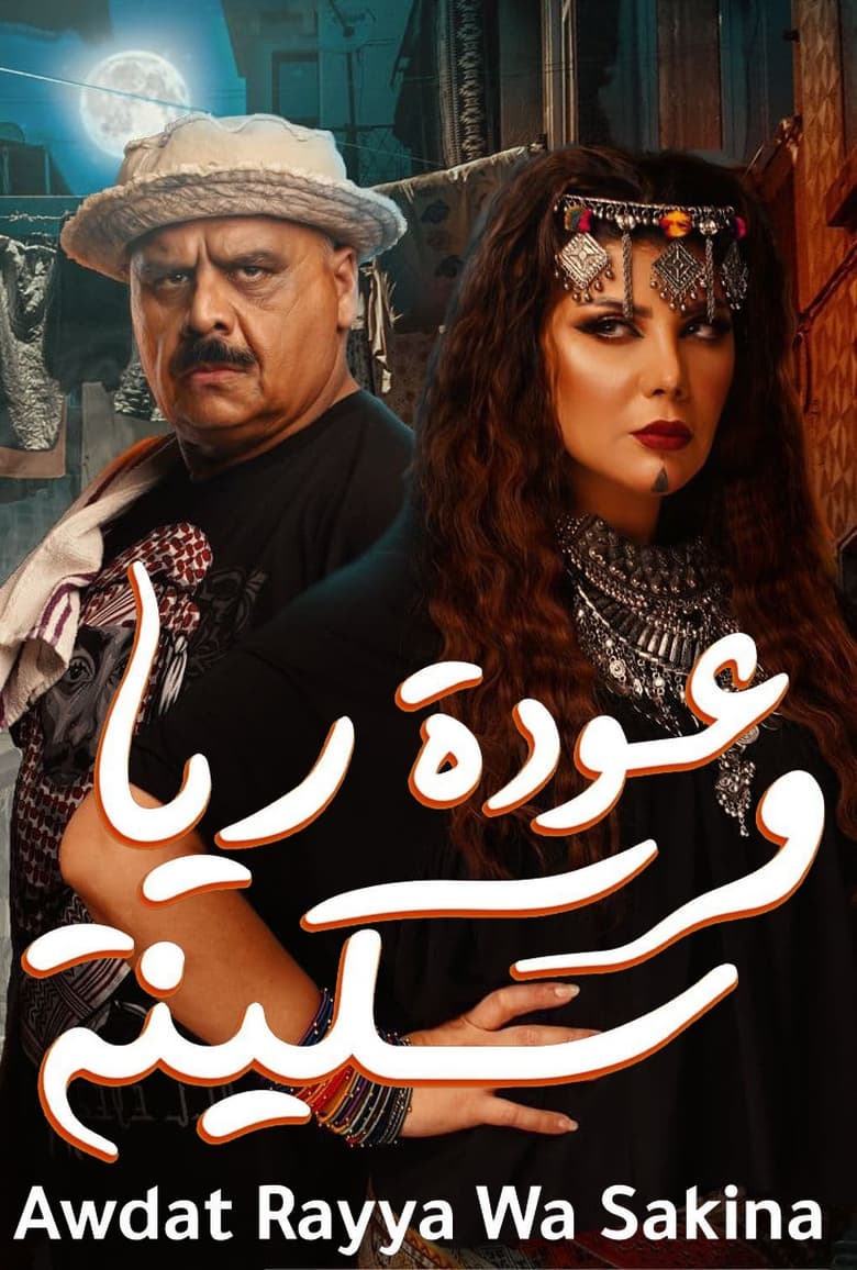 Poster of عودة ريا و سكينة