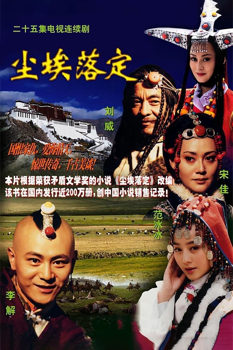 Poster of 尘埃落定