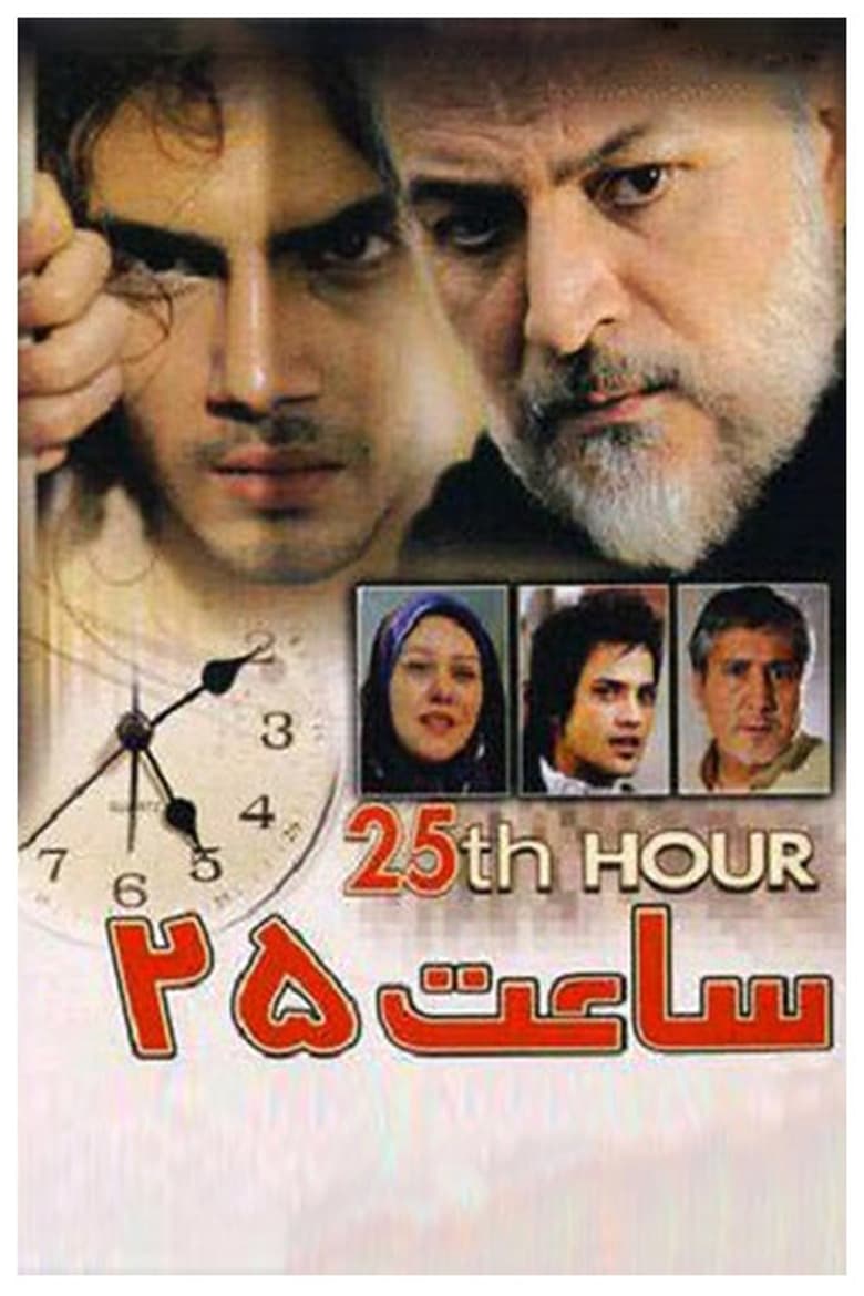 Poster of 25th hour