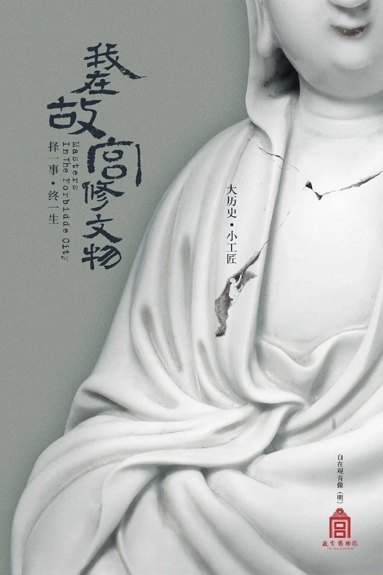Poster of Masters in the Forbidden City